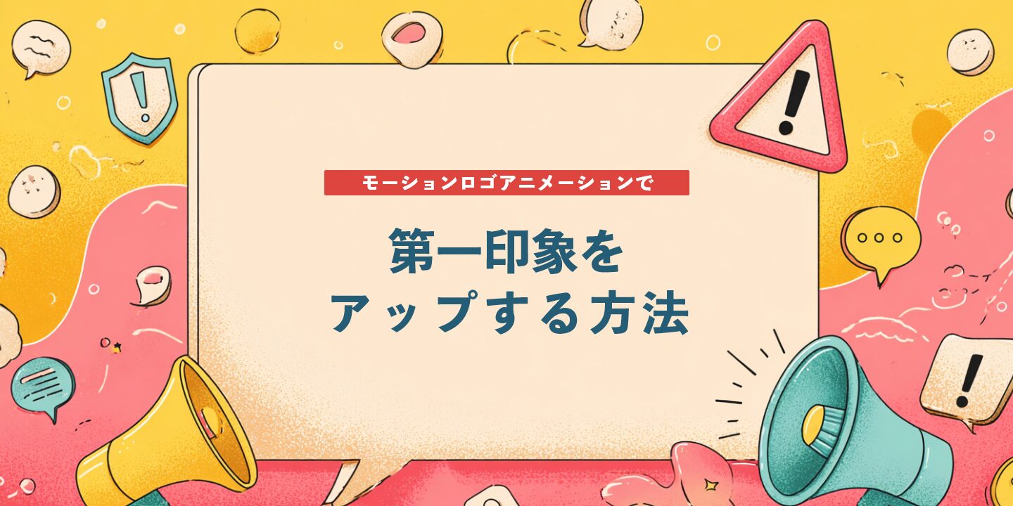 モーションロゴアニメーションで第一印象をアップする方法