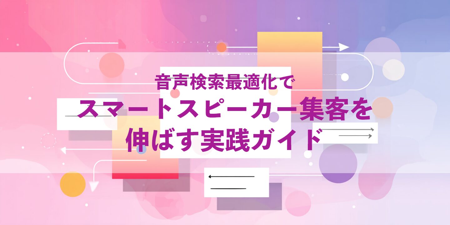 音声検索最適化でスマートスピーカー集客を伸ばす実践ガイド