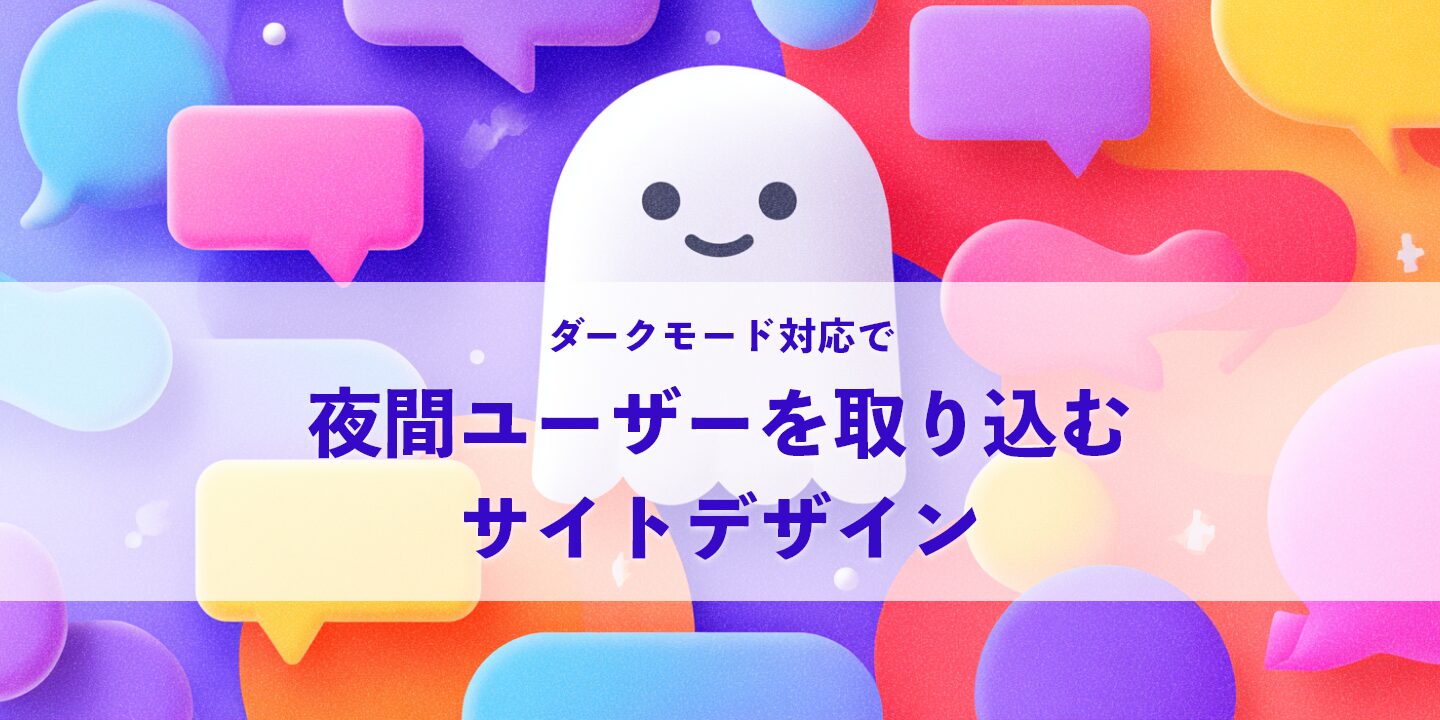 ダークモード対応で夜間ユーザーを取り込むサイトデザイン