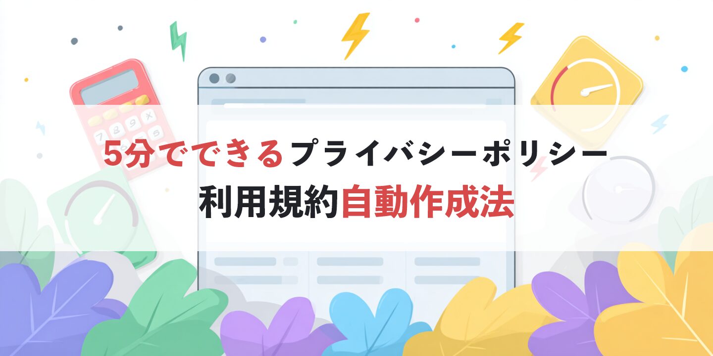 5分でできるプライバシーポリシー・利用規約自動作成法