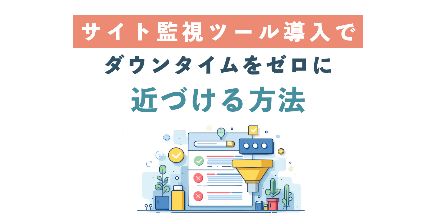 サイト監視ツール導入でダウンタイムをゼロに近づける方法