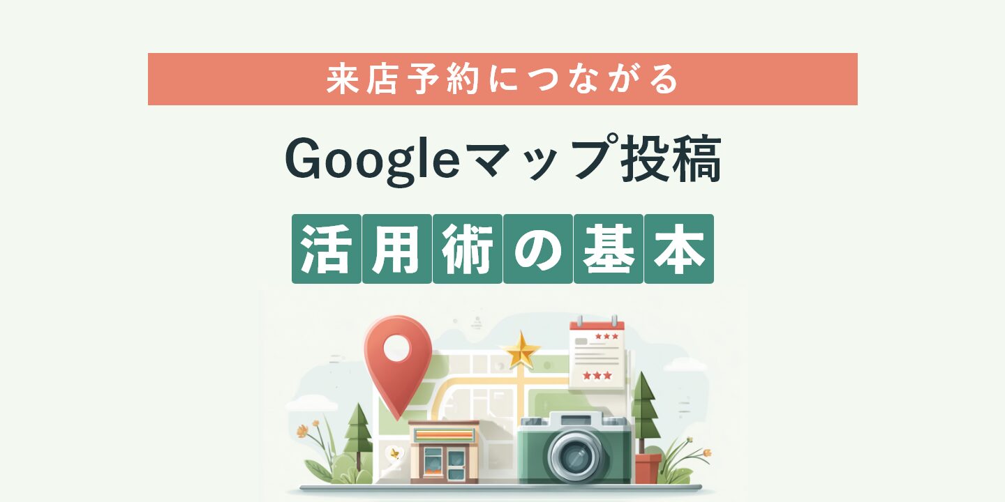 来店予約につながるGoogleマップ投稿活用術の基本