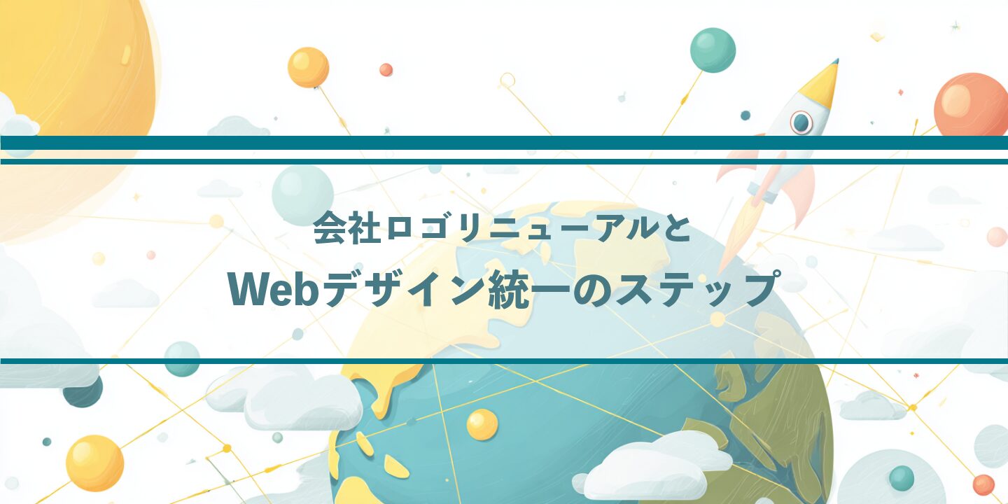 会社ロゴリニューアルとWebデザイン統一のステップ