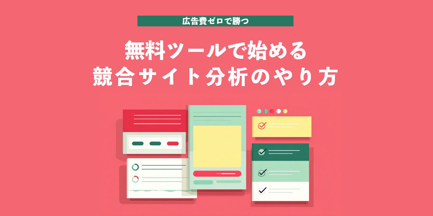 無料ツールで始める競合サイト分析のやり方──広告費ゼロで勝つ