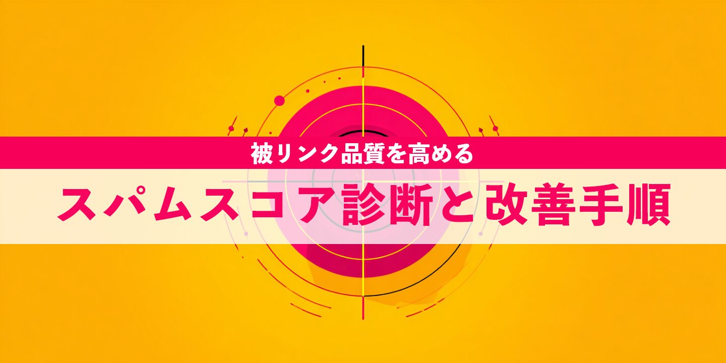 被リンク品質を高めるスパムスコア診断と改善手順