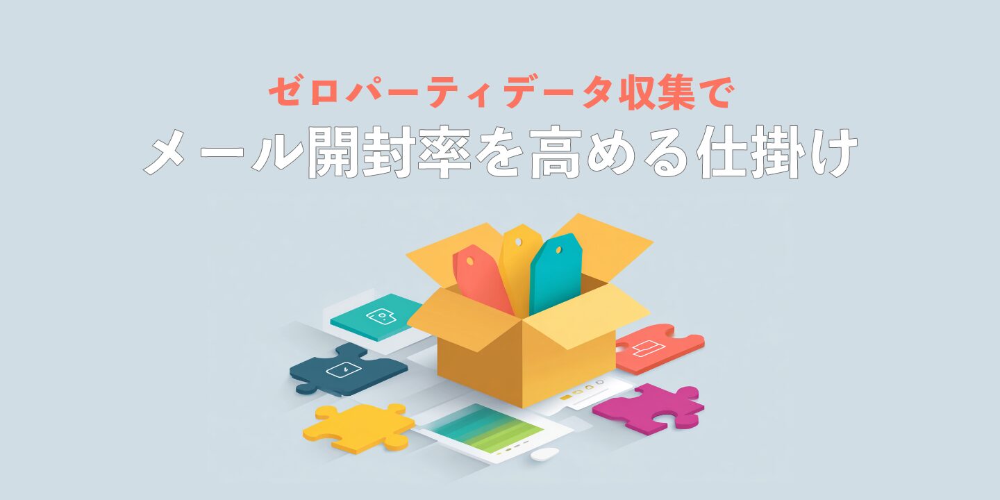 ゼロパーティデータ収集でメール開封率を高める仕掛け