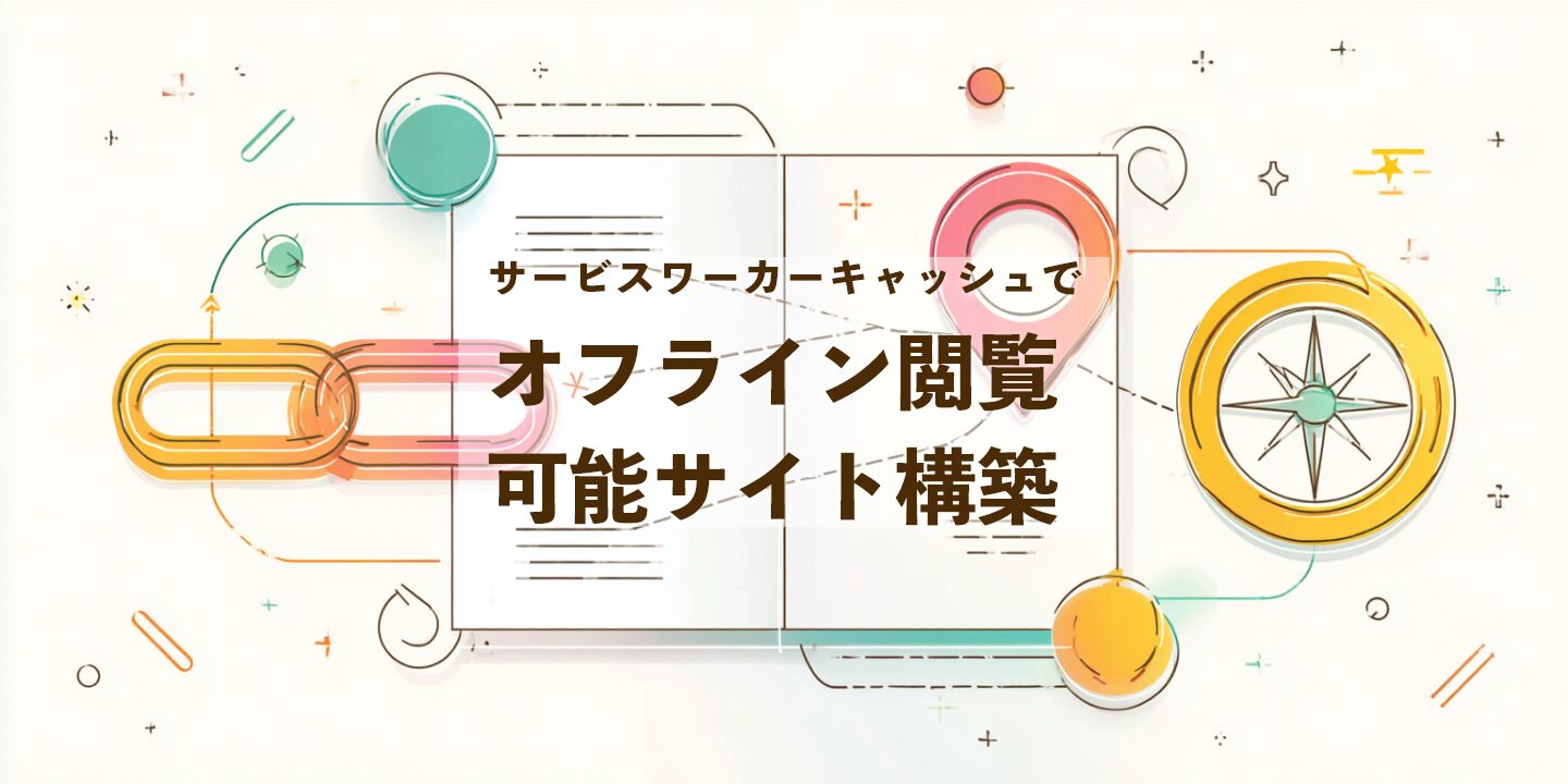 サービスワーカーキャッシュでオフライン閲覧可能サイト構築