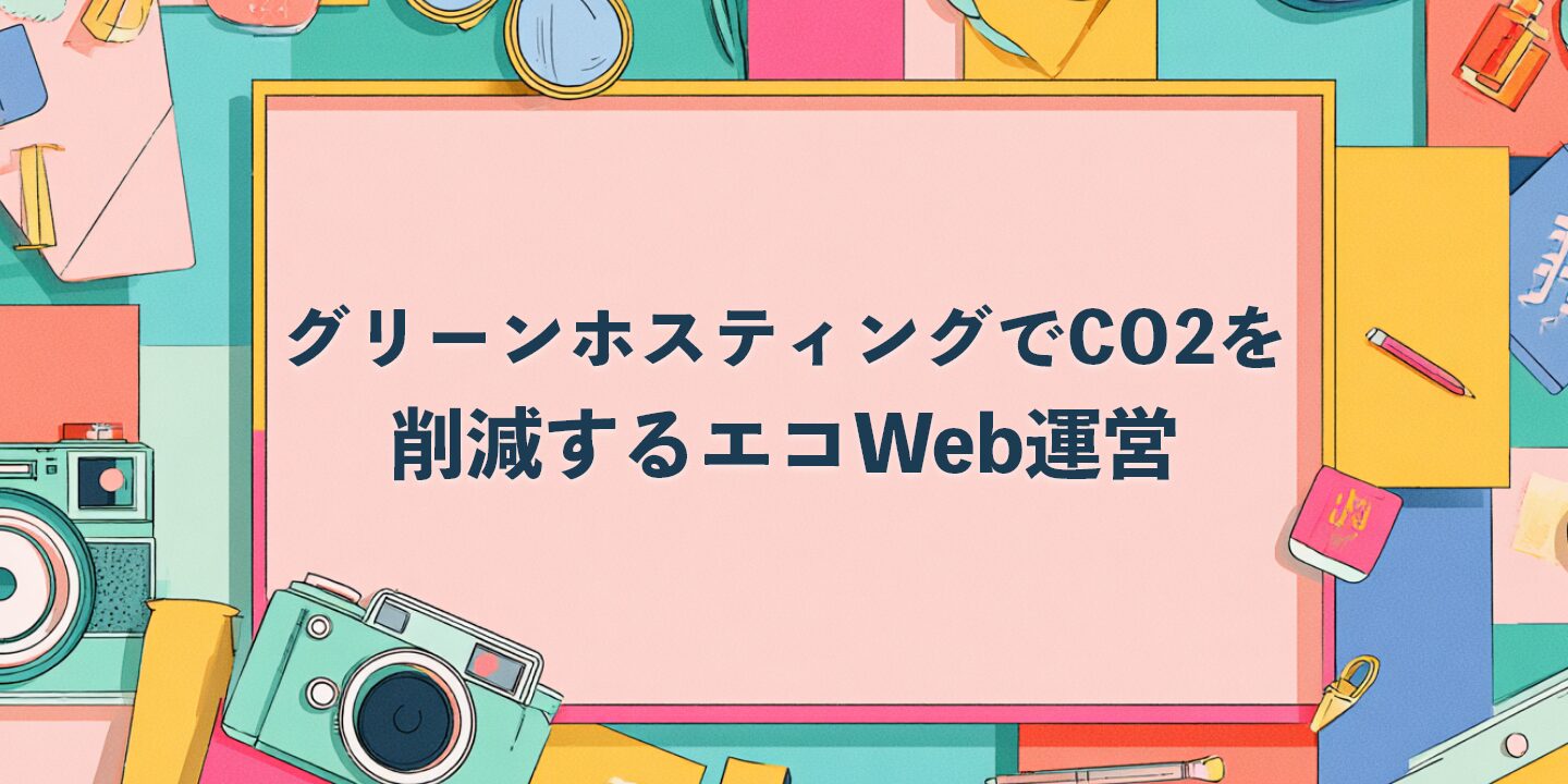 グリーンホスティングでCO2を削減するエコWeb運営