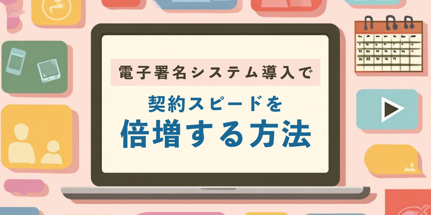 電子署名システム導入で契約スピードを倍増する方法