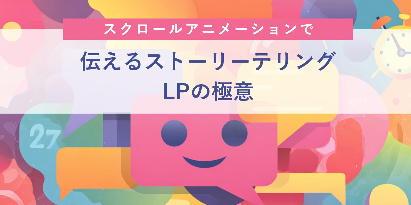 スクロールアニメーションで伝えるストーリーテリングLPの極意