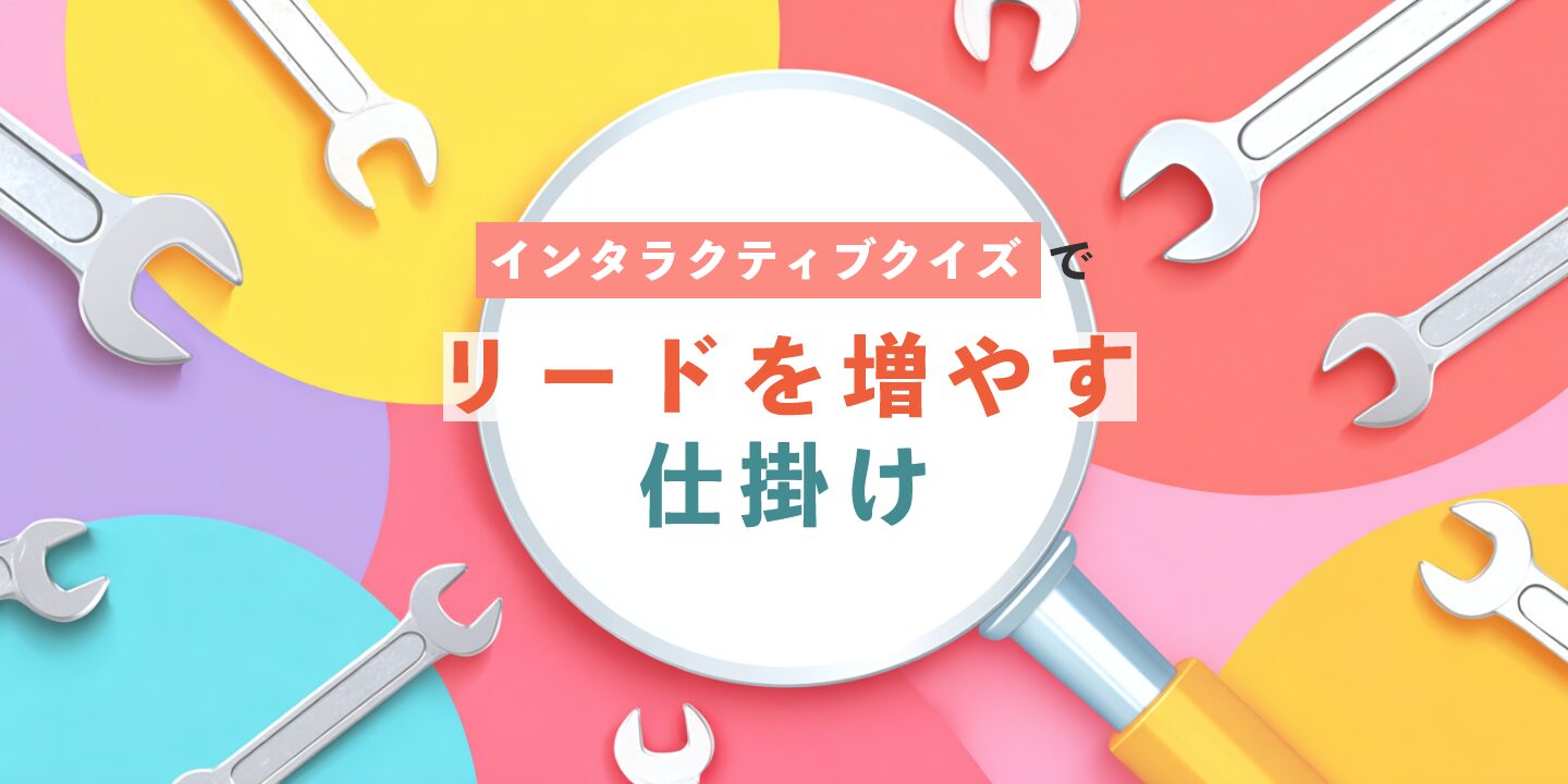 インタラクティブクイズでリードを増やす仕掛け