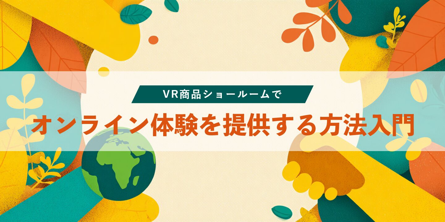 VR商品ショールームでオンライン体験を提供する方法入門