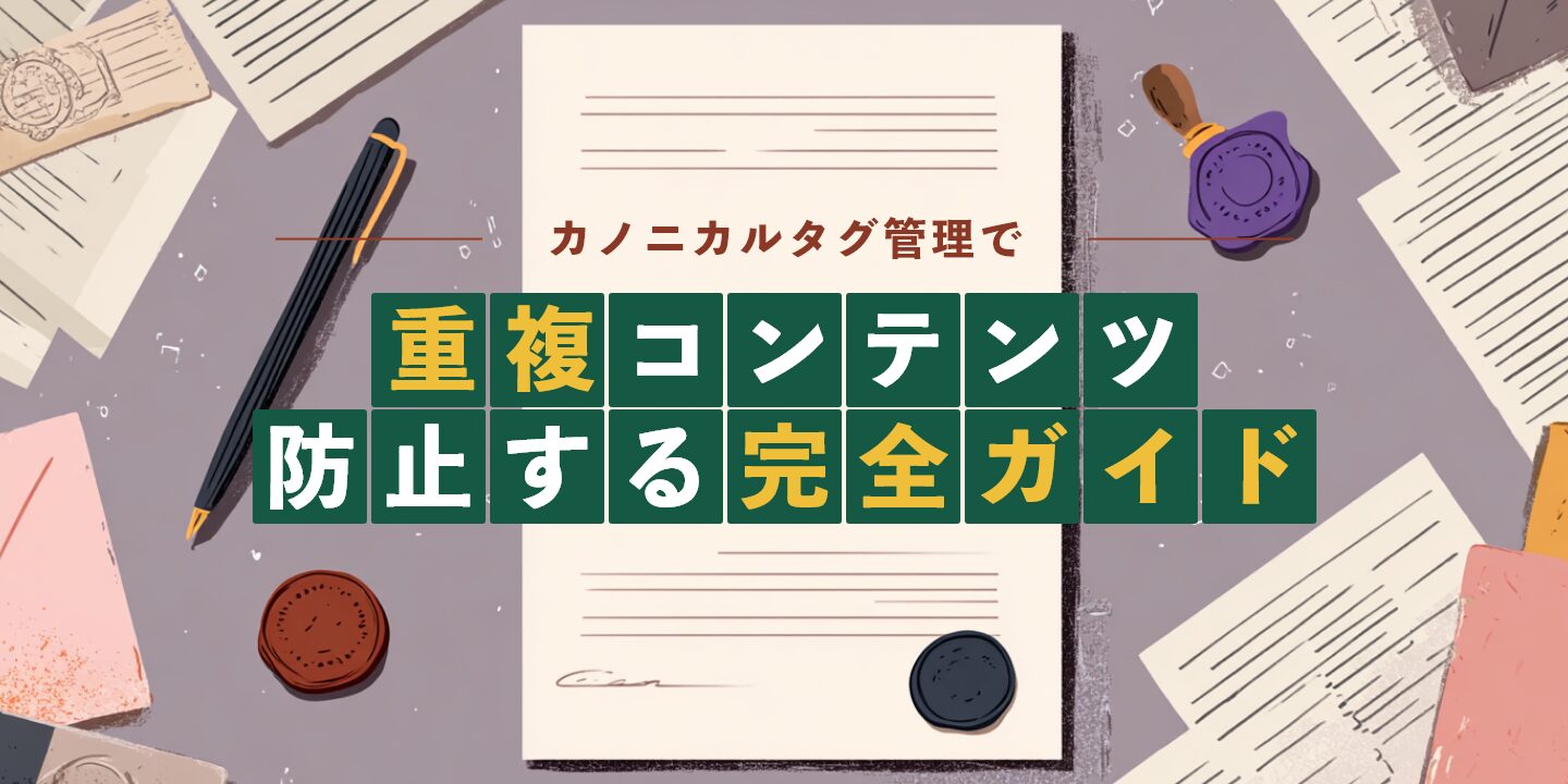 カノニカルタグ管理で重複コンテンツを防止する完全ガイド