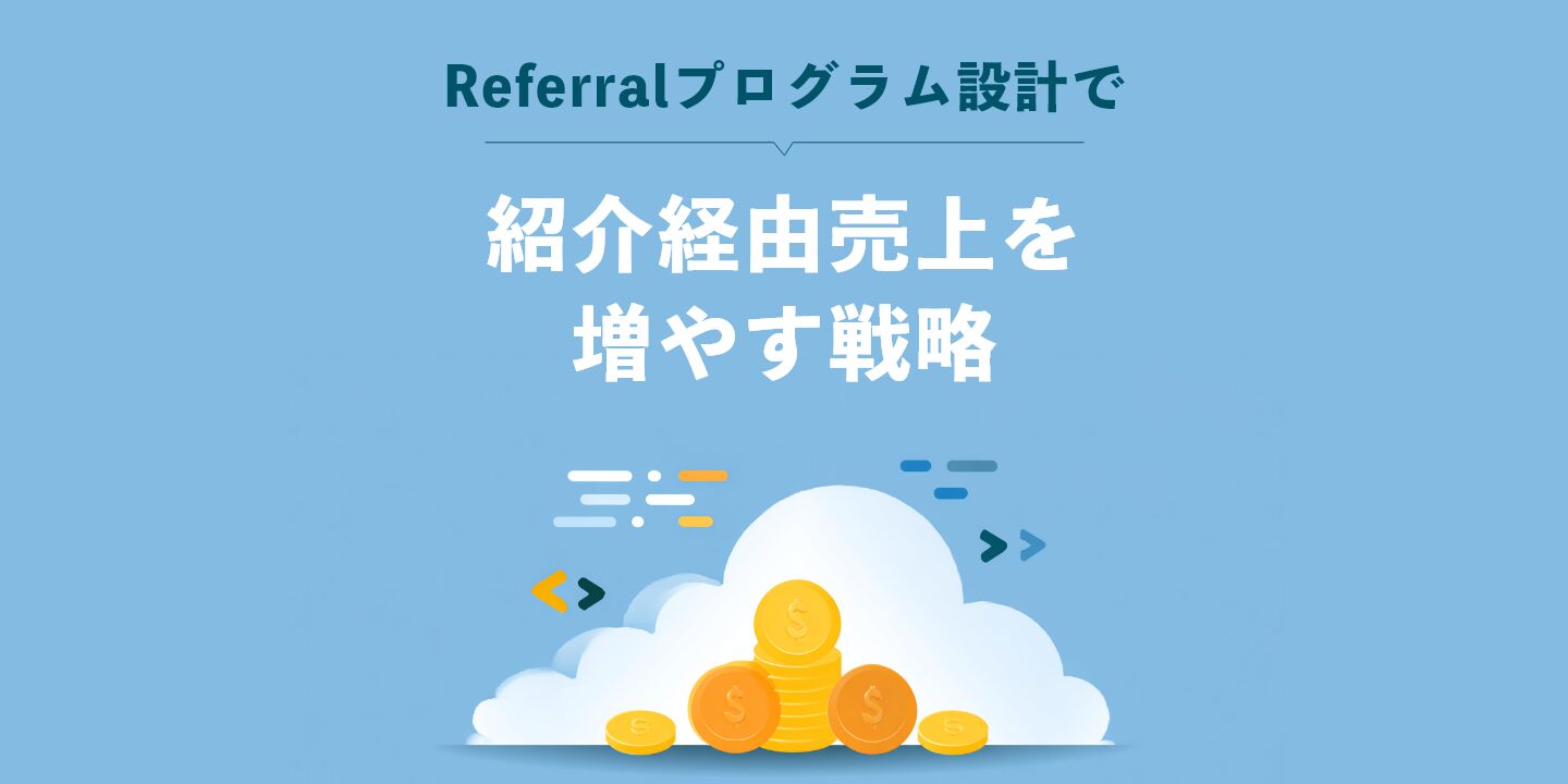 Referralプログラム設計で紹介経由売上を増やす戦略