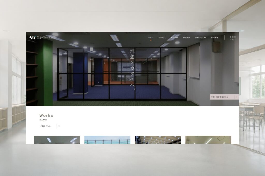 株式会社エーワールド建築のWebサイト制作実績