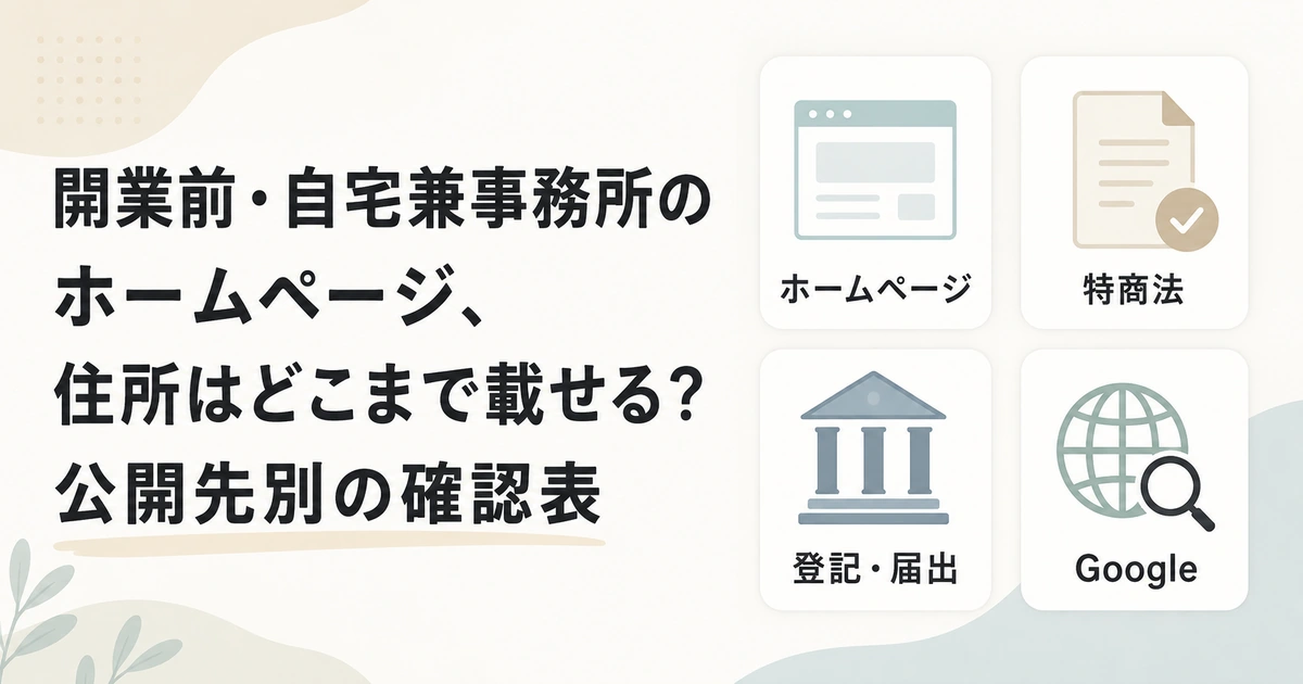 開業前・自宅兼事務所のホームページ、住所はどこまで載せる？公開先別の確認表