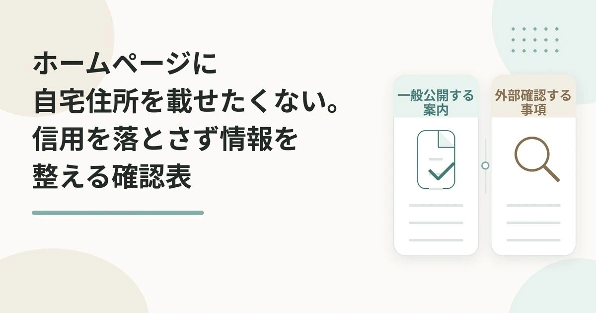 ホームページに自宅住所を載せたくない。信用を落とさず情報を整える確認表