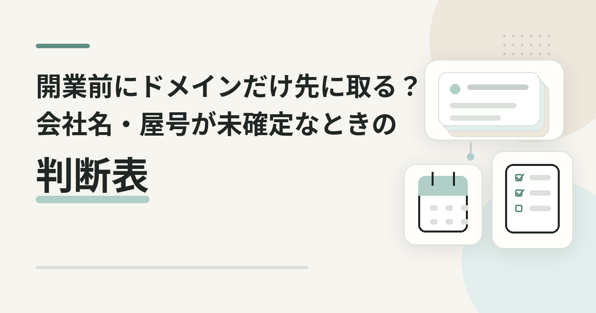 開業前にドメインだけ先に取る？会社名・屋号が未確定なときの判断表