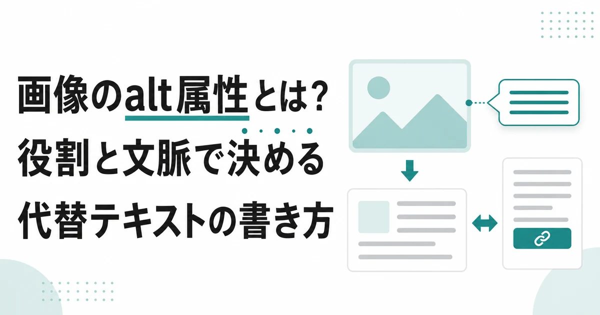画像のalt属性とは？役割と文脈で決める代替テキストの書き方