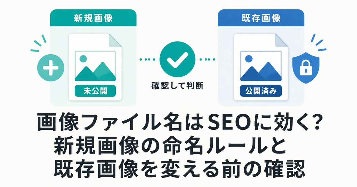 画像ファイル名はSEOに効く？新規画像の命名ルールと既存画像を変える前の確認