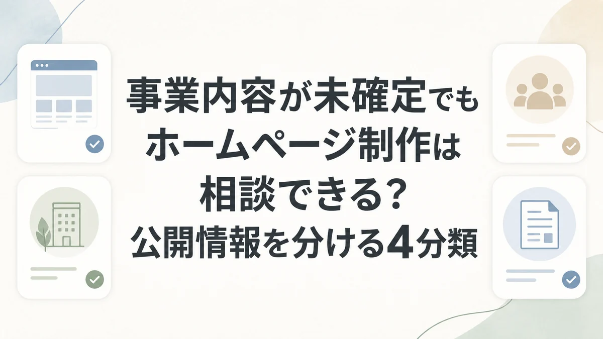 事業内容が未確定でもホームページ制作は相談できる？公開情報を分ける4分類