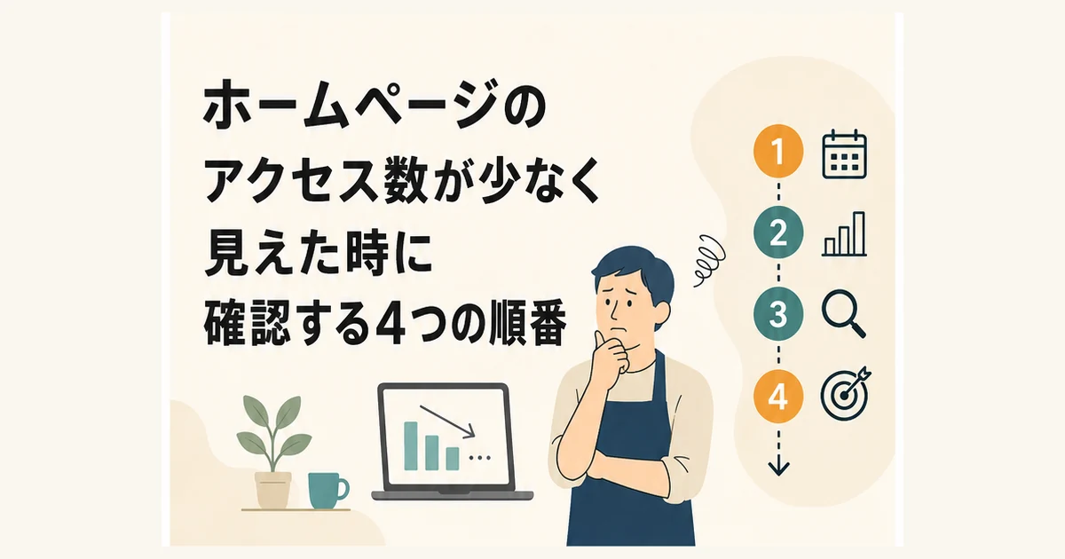 ホームページのアクセス数が少なく見えた時に確認する4つの順番