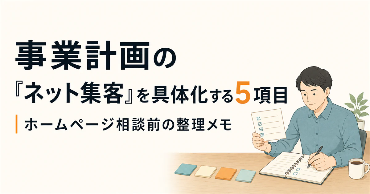 事業計画の『ネット集客』を具体化する5項目｜ホームページ相談前の整理メモ