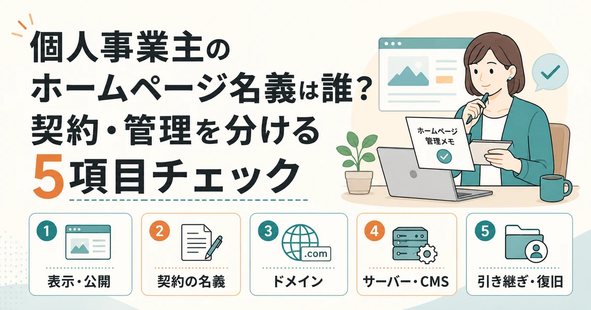 個人事業主のホームページ名義は誰？契約・管理を分ける5項目チェック
