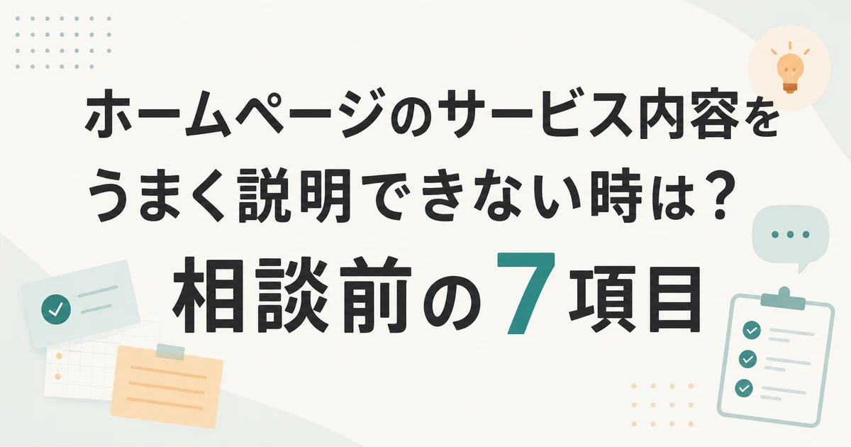 ホームページのサービス内容をうまく説明できない時は？相談前の7項目