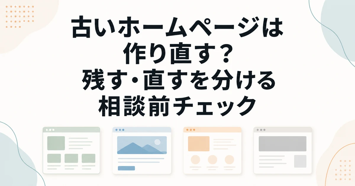 古いホームページは作り直す？残す・直すを分ける相談前チェック