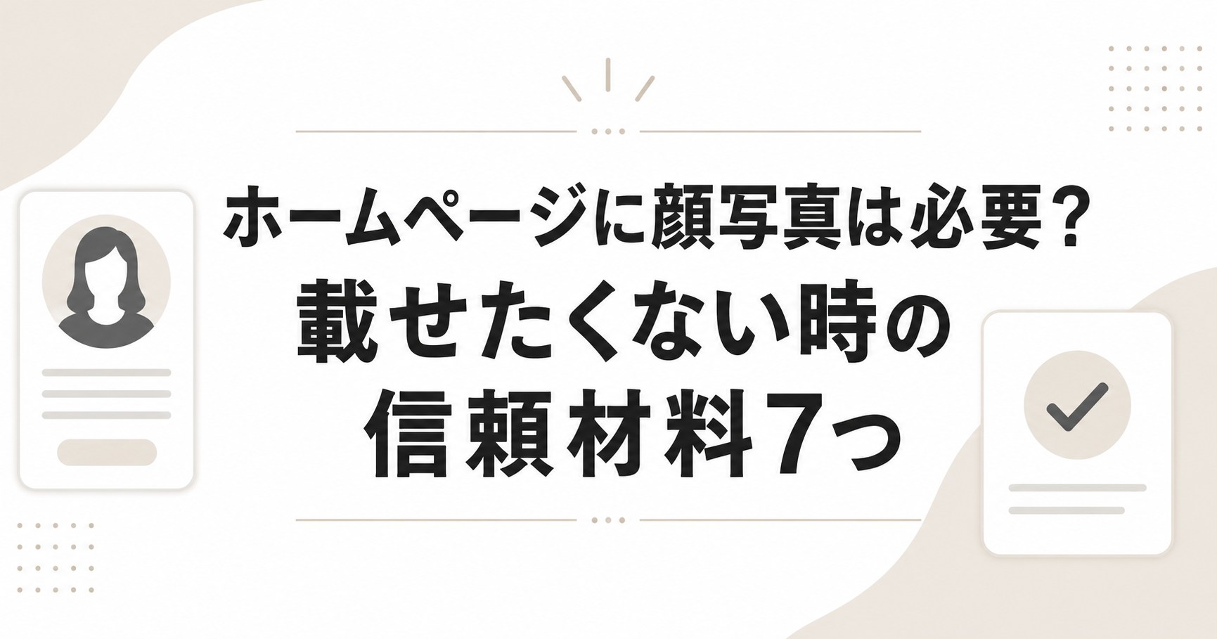 ホームページに顔写真は必要？載せたくない時の信頼材料7つ