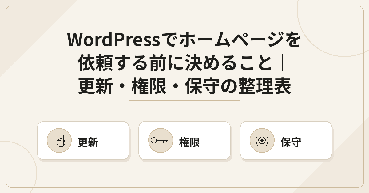 WordPressでホームページを依頼する前に決めること｜更新・権限・保守の整理表
