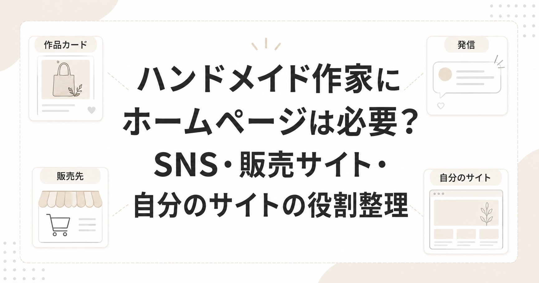 ハンドメイド作家にホームページは必要？SNS・販売サイト・自分のサイトの役割整理