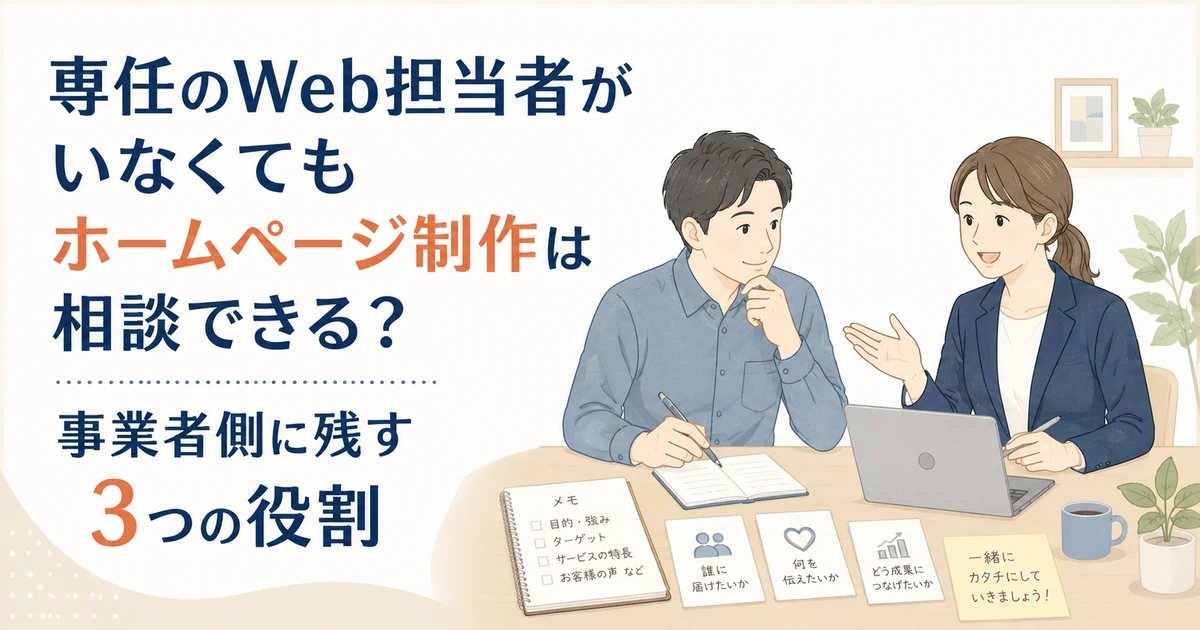 専任のWeb担当者がいなくてもホームページ制作は相談できる？事業者側に残す3つの役割