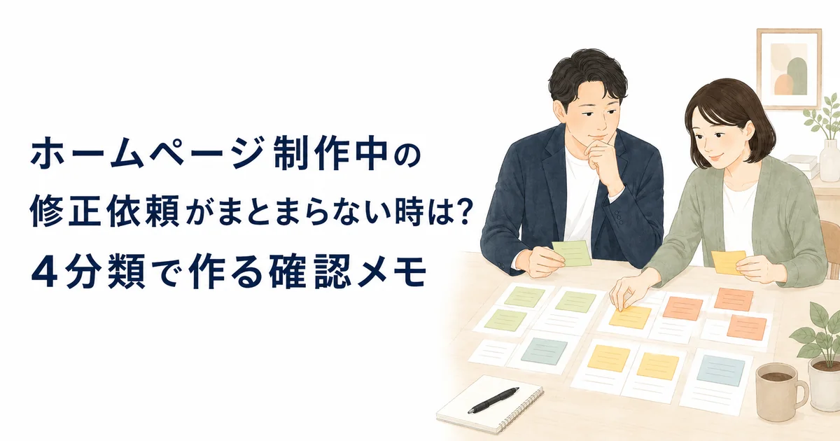 ホームページ制作中の修正依頼がまとまらない時は？4分類で作る確認メモ