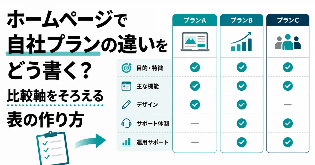 ホームページで自社プランの違いをどう書く？比較軸をそろえる表の作り方