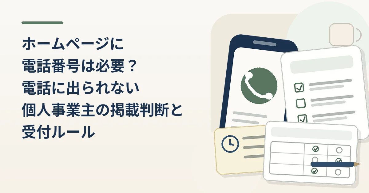 ホームページに電話番号は必要？電話に出られない個人事業主の掲載判断と受付ルール