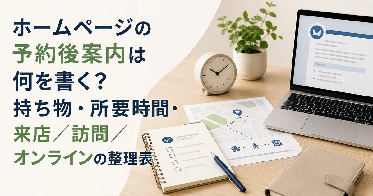 ホームページの予約後案内は何を書く？持ち物・所要時間・来店／訪問／オンラインの整理表