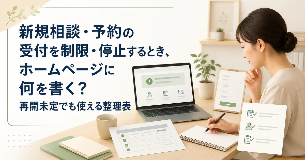 新規相談・予約の受付を制限・停止するとき、ホームページに何を書く？再開未定でも使える整理表