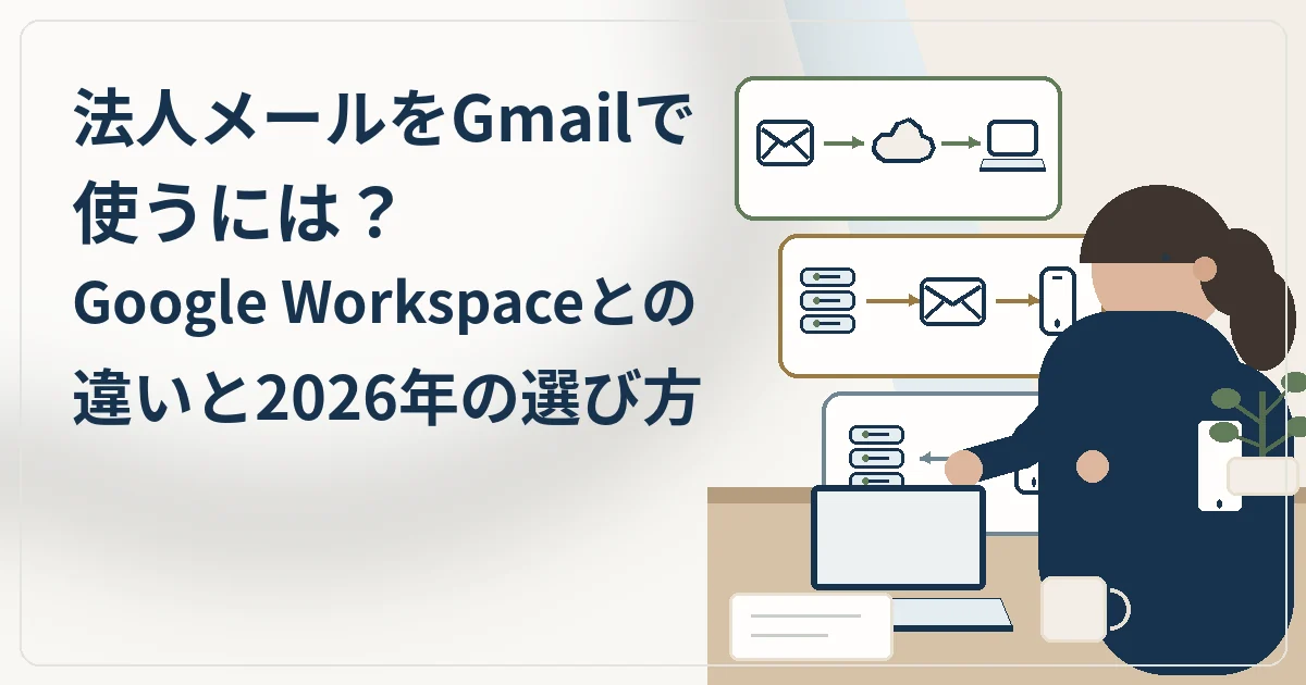 法人メールをGmailで使うには？Google Workspaceとの違いと2026年の選び方