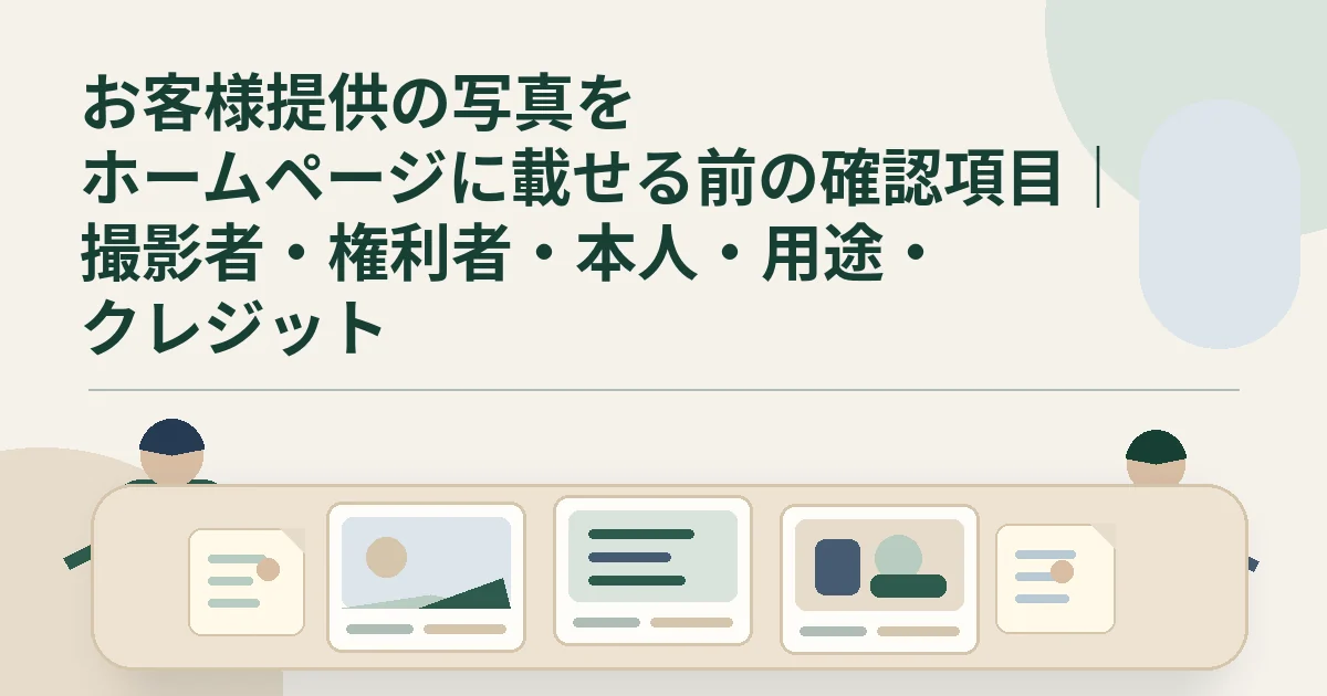 お客様提供の写真をホームページに載せる前の確認項目｜撮影者・権利者・本人・用途・クレジット