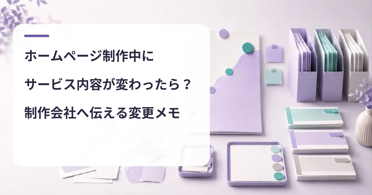 ホームページ制作中にサービス内容が変わったら？制作会社へ伝える変更メモ