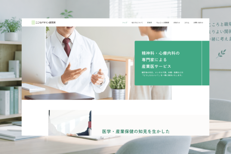 合同会社こころデザイン研究所のホームページ制作画面