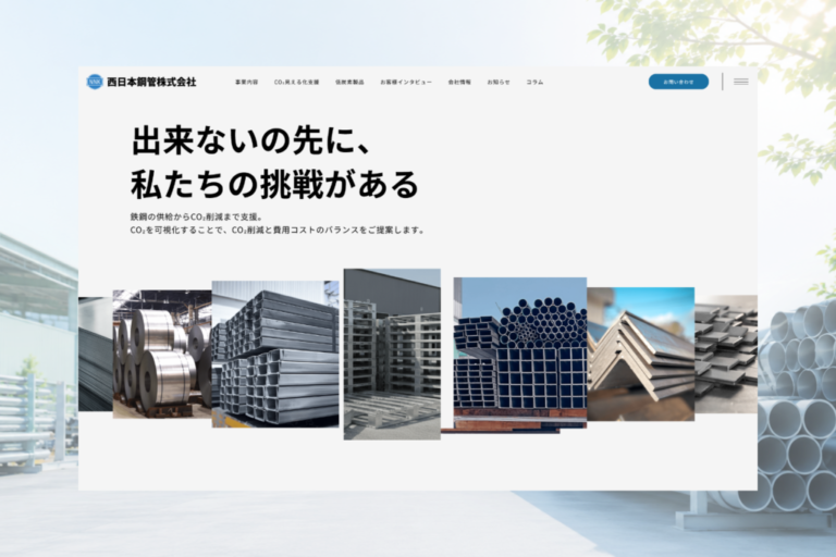 西日本鋼管株式会社のホームページ制作画面
