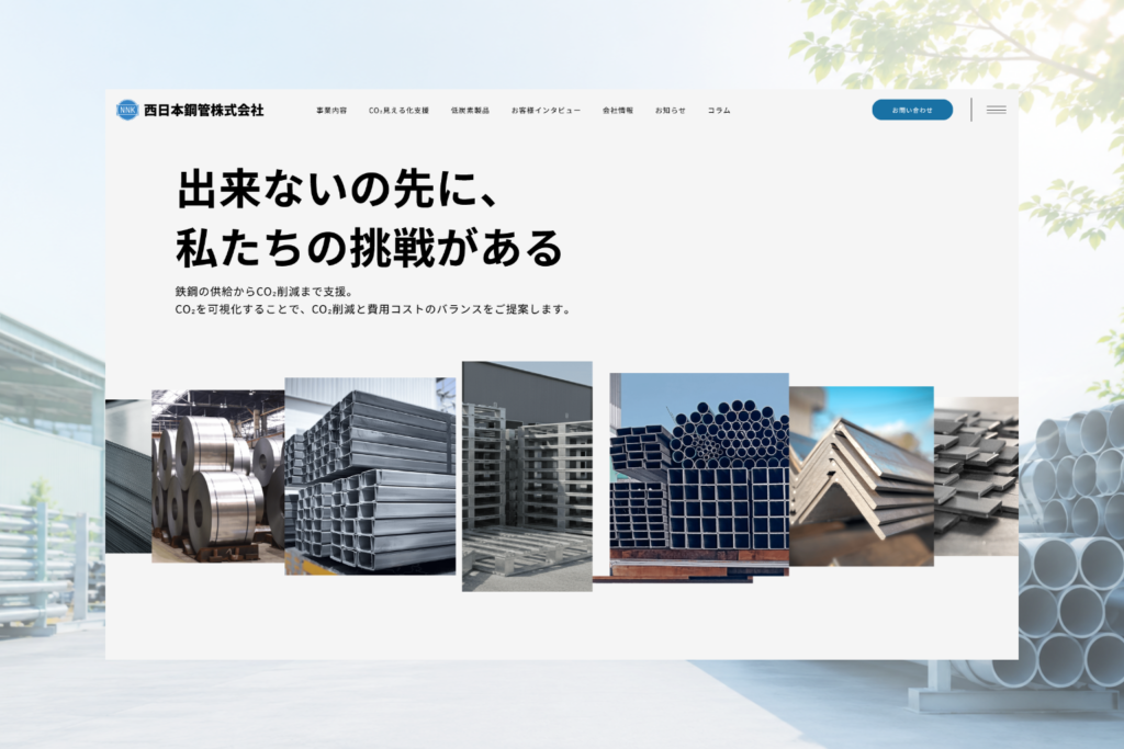 西日本鋼管株式会社のホームページ制作画面