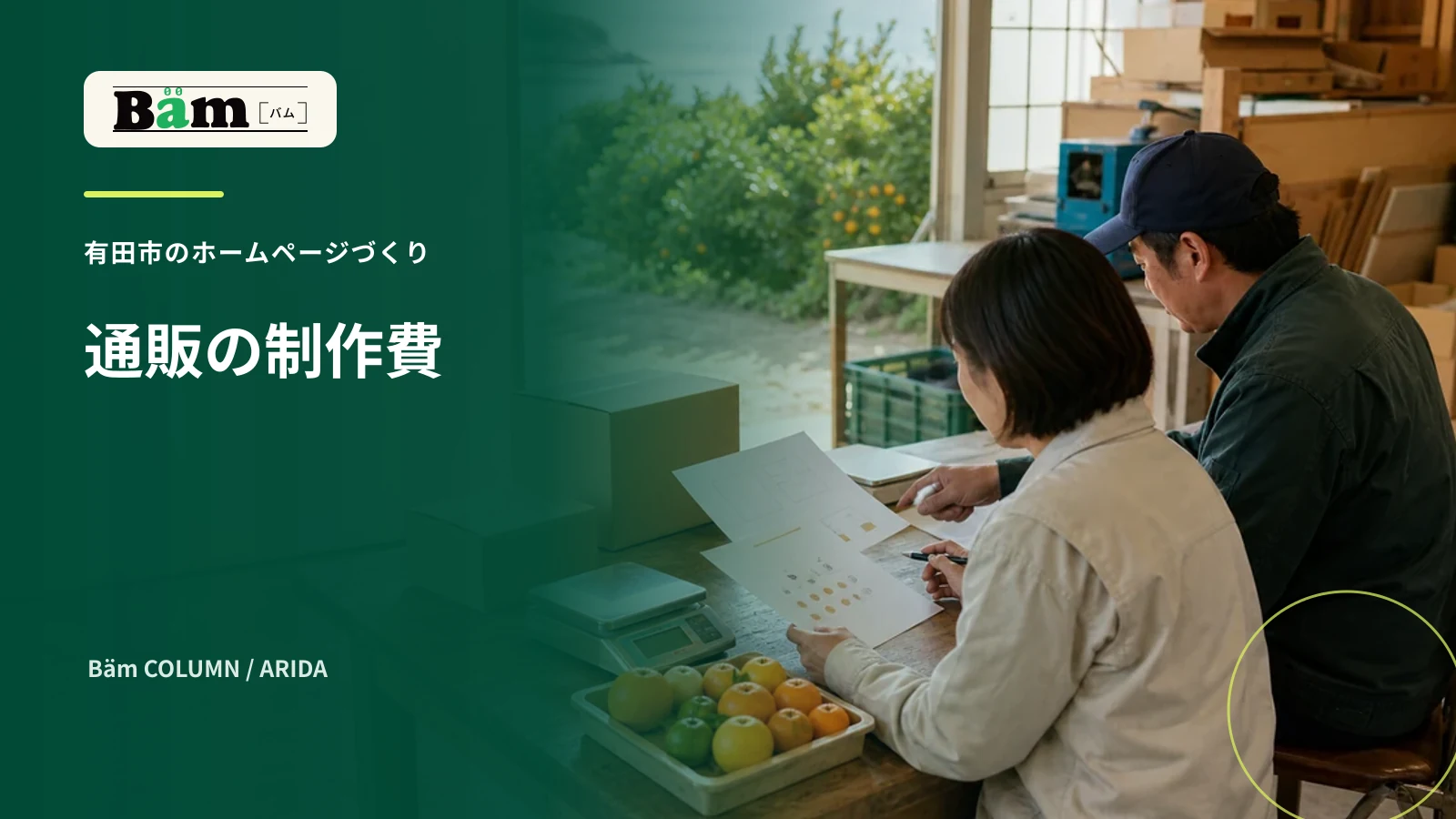 有田市の通販ホームページ制作費を商品と箱と見積書で確認する場面