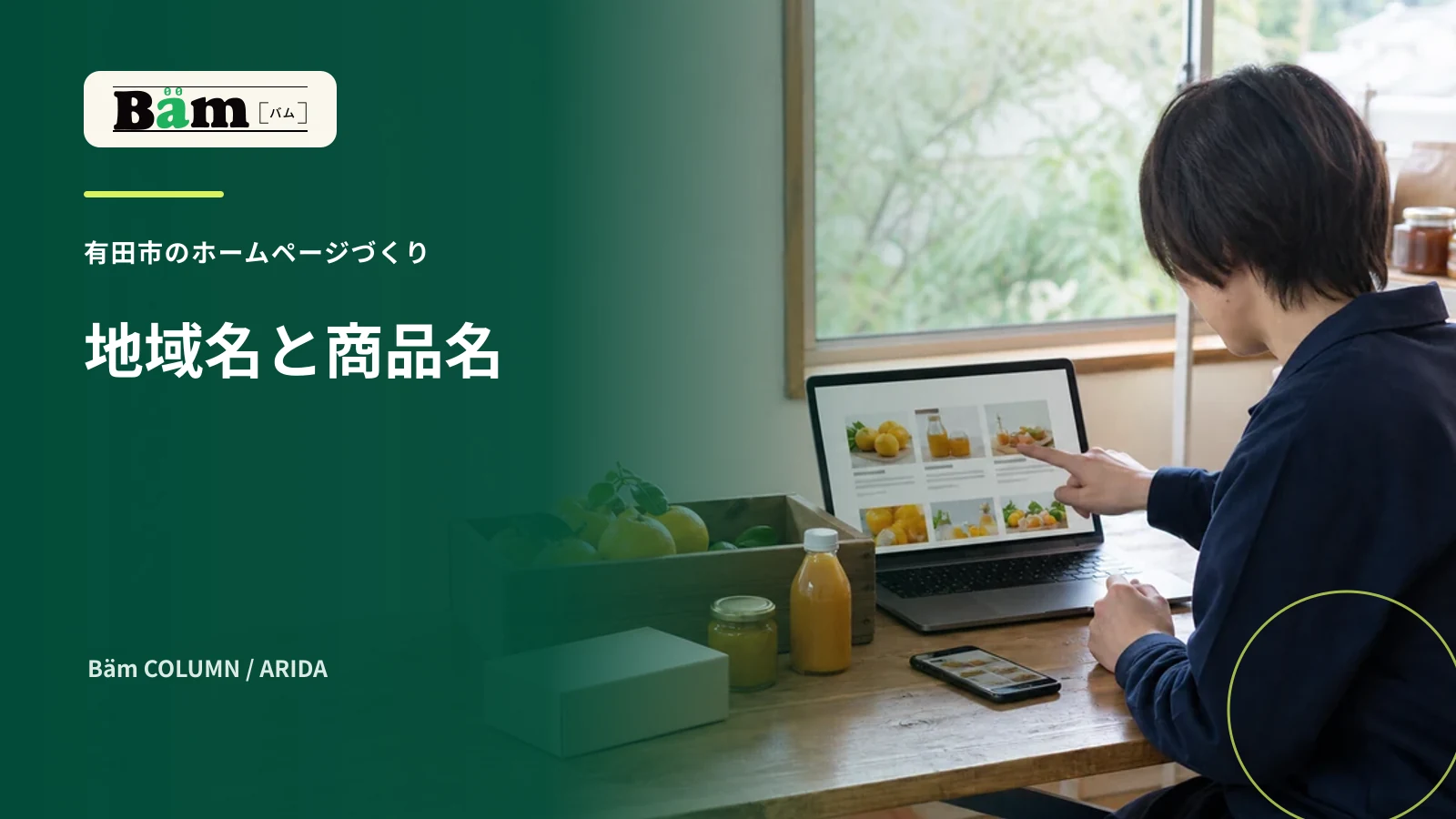 有田市の商品と検索結果に載せる情報を確認する場面