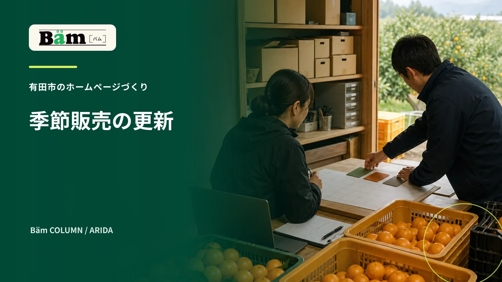 有田市の季節商品の受付と在庫と発送予定を確認する場面