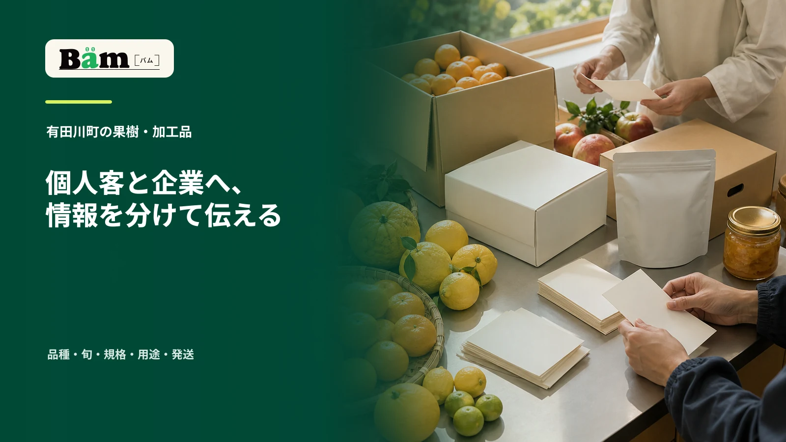 有田川町の果樹と加工品を家庭用、贈答用、業務用に分けて整理する場面