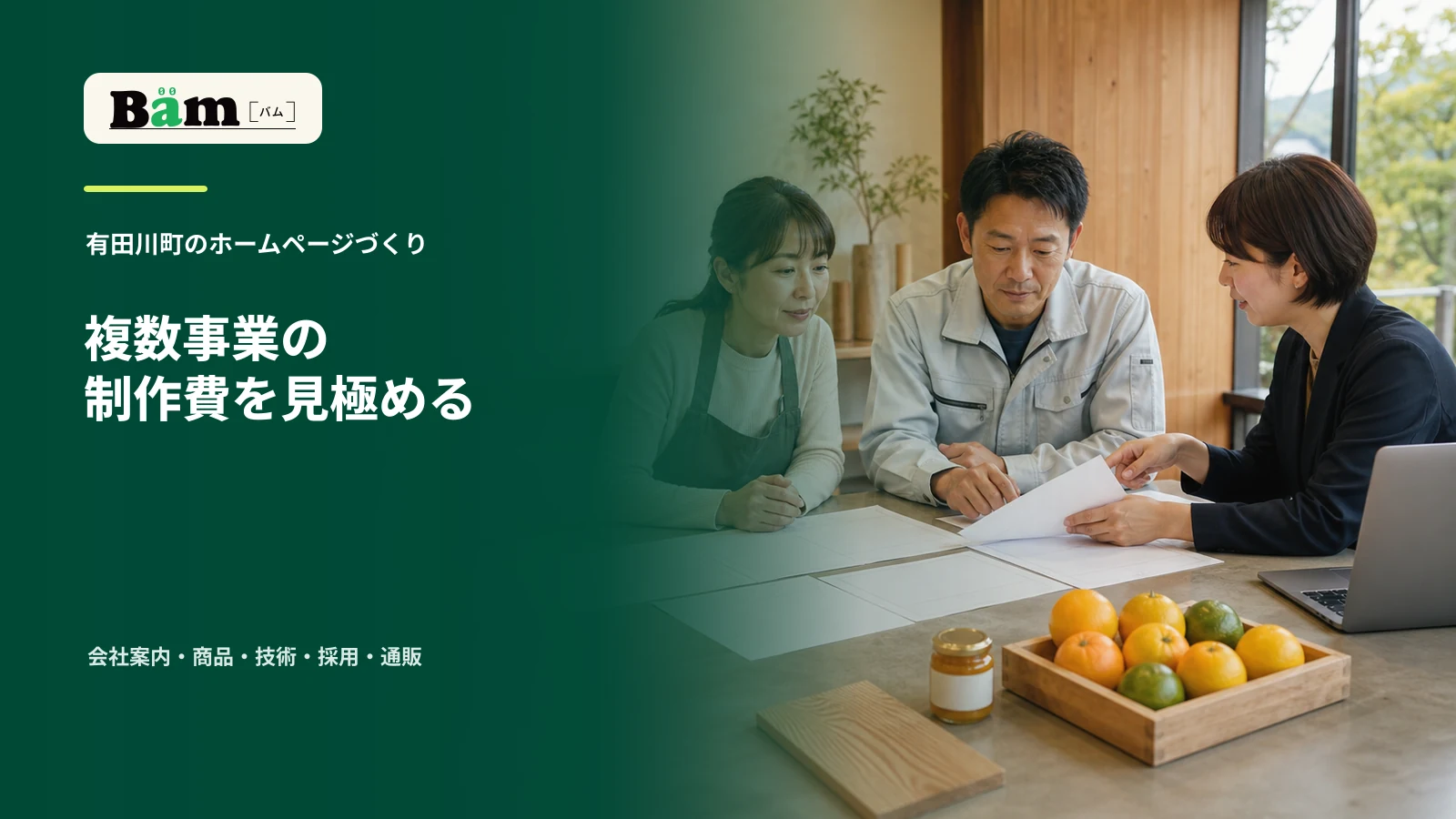 果樹と加工品、木材を前に、複数事業のホームページ制作費を話し合う場面